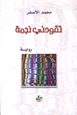 تقودني نجمة