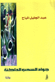 جواد السحب الداكتة