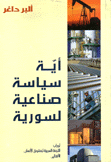 أية سياسية صناعية لسورية