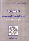الإغتراب في الشعر العباسي القرن الرابع هجري