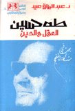 طه حسين العقل والدين بحث في مشكلة المنهج