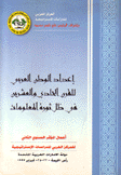 أعمال المؤتمر السنوي الثاني للمركز العربي للدراسات الإستراتيجية