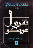 تقرير إلى غريكو مذكرات كزنتزاكيس