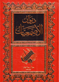 ديوان الأصمعيات
