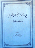 في دراسة النصوص الأدبية دراسة وتطبيق