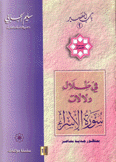 في ظلال دلالات سورة الإسراء