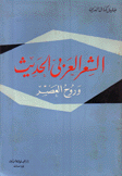 الشعر العربي الحديث وروح العصر