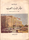 مؤتمر الأدباء العرب الكويت 20-28 ديسمبر سنة 1958العرب