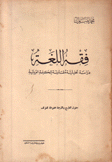 فقه اللغة دراسة تحليلية مقارنة للكلمة العربية