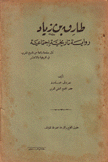 طارق بن زياد رواية تاريخية إجتماعية