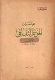 محاضرات الموسم الثقافي ج1 1374هـ -1955م