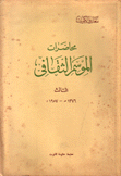 محاضرات الموسم الثقافي ج3 1376هـ - 1957م