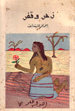 زهر وقفر