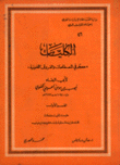 الكليات في معجم مصطلحات والفروق اللغوية