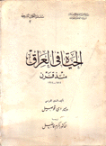 الحياة في العراق منذ قرن 1814 - 1914