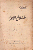 طلائع الأحرار قبل عام 1919