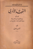 النقد الأدبي 2/1