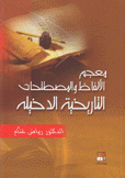 معجم الألفاظ والمصطلحات التاريخية الدخيلة