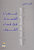 شعراء الفصحى في قضاء الشوف