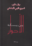 موقف الحزب السوري القومي الإجتماعي من مسألة الأحواز