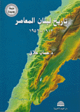 تاريخ لبنان المعاصر 1913 - 1952