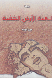 لعنة الأرض الخفية