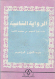 الرواية الثانية دراسة تحقيق النصوص في مصادرها الثانوية