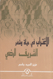 الإغتراب في حياة وشعر الشريف الرضي