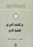عن الكتاب الأدبي في الخليج العربي