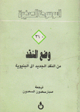 وضع النقد من النقد الجديد إلى البنيوية