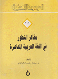 مظاهلر التطور في اللغة العربية المعاصرة