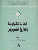 النظرية التكنولوجية والتاريخ التكنولوجي