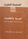 العربية والتحديث إتجاهات التأليف اللغوي في العراق