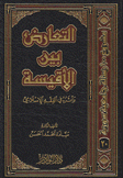 التعارض بين الأقيسة وأثره في الفقه الإسلامي