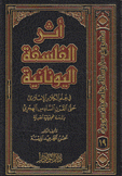 أثر الفلسفة اليونانية في علم الكلام الإسلامي حتى القرن السادس عشر