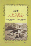 رحلتان إلى الحجاز ونجد
