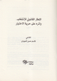 الإطار القانوني للإنتخاب وأثره على حرية الإختيار