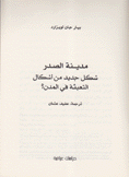 مدينة الصدر شكل جديد من أشكال التعبئة في المدن