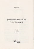 العلاقات ما بين الدولة والجامع في العراق 1968 - 2004