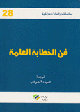 فن الخطابة العامة