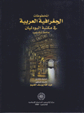المخطوطات الجغرافية العربية في مكتبة البودليان جامعة أوكسفورد
