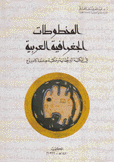 المخطوطات الجغرافية العربية في المكتبة البريطانية ومكتبة جامعة كامبردج