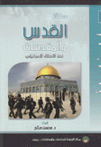 معاناة القدس والمقدسات تحت الإحتلال الإسرائيلي