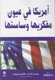 أمريكا في عيون مفكريها وساستها