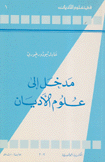 مدخل إلى علوم الأديان