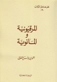 المرقيونية والمانوية