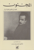 المجنون