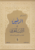 الرفيق في الأدب العربي لطلاب البكالوريا اللبنانية 2/1