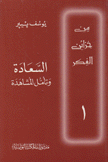 السعادة وتأمل المشاهدة