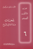 لمحات مما تعاني الروح